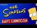 Барт Симпсон - самая влиятельная персона столетия.