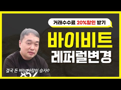 유튜버 박호두 사또가 이용하는 바이비트 거래소 레퍼럴 변경방법 