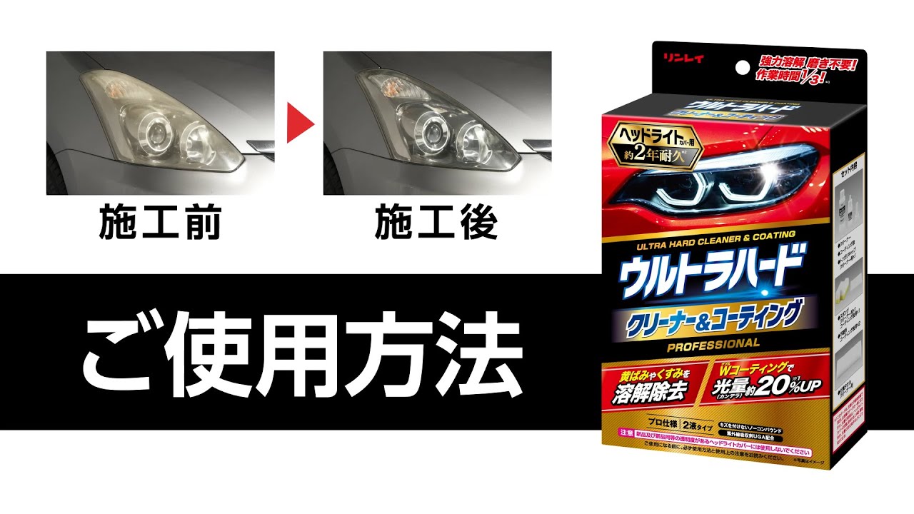 ウルトラハード クリーナー＆コーティング ヘッドライトカバー用