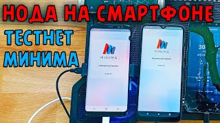 КАК ЗАРАБОТАТЬ НА ЗАПУСКЕ КРИПТОВАЛЮТЫ. МАЙНИНГ С ТЕЛЕФОНА | TESTNET MINIMA