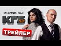 ТРЕЙЛЕР СЕРИАЛ КГБ | 1 СЕЗОН