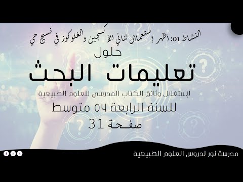 حلول تعليمات البحث لإستغلال وثائق الكتاب المدرسي صفحة 31 علوم طبيعية سنة رابعة 04 متوسط