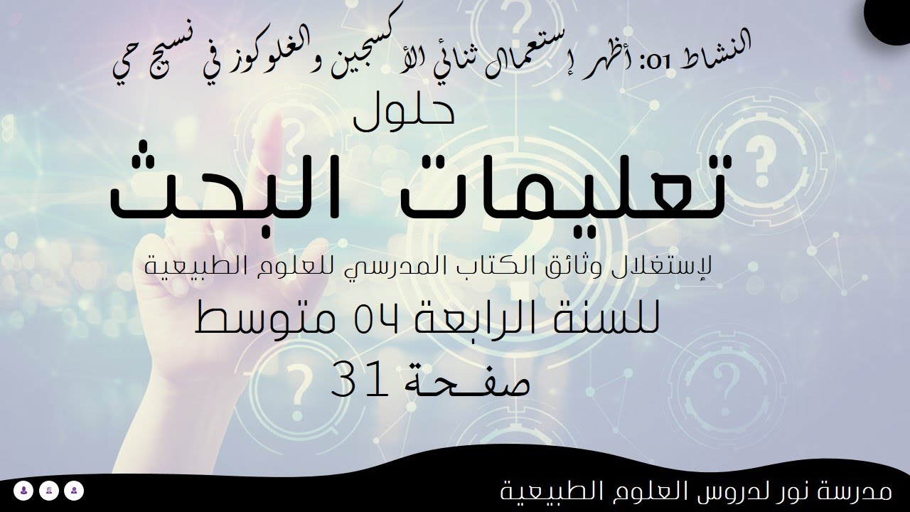حلول تعليمات البحث لإستغلال وثائق الكتاب المدرسي صفحة 31 علوم طبيعية سنة رابعة 04 متوسط