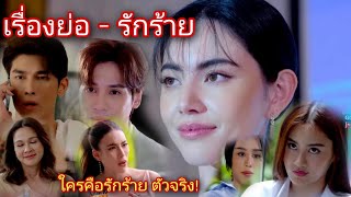 เรื่องย่อ รักร้าย || วิเคราะห์ เดือดจัด !! ละครใหม่ พลาดไม่ได้เลย ใครคือรักร้ายตัวจริง!!