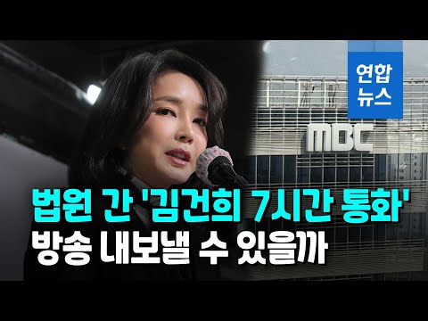 결국 법원 판단으로…&amp;#39;김건희 7시간 통화&amp;#39; 방송금지 가처분 신청/ 연합뉴스 (Yonhapnews)