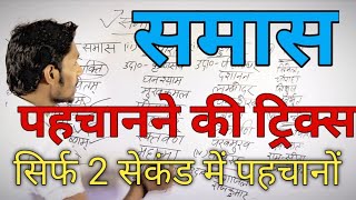 समास पहचानने की ट्रिक |Hindi Grammar Tricks |Samas|Samaas|समास के प्रकार|Samas ke Prakar|SAMAS TYPE