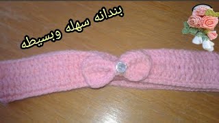 بندانه كروشيه/ سهله جدا للمبتدائين