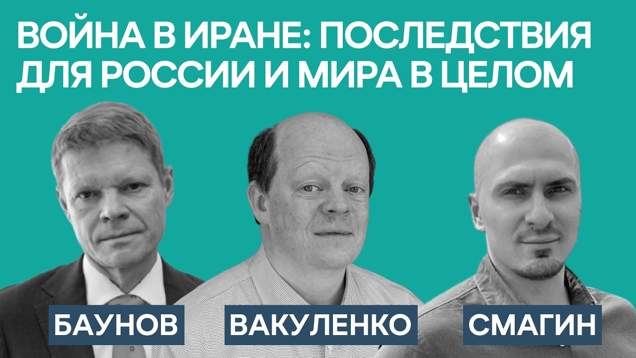 Баунов, Вакуленко, Смагин: Война в Иране — изучаем первые последствия для России и мира 📱