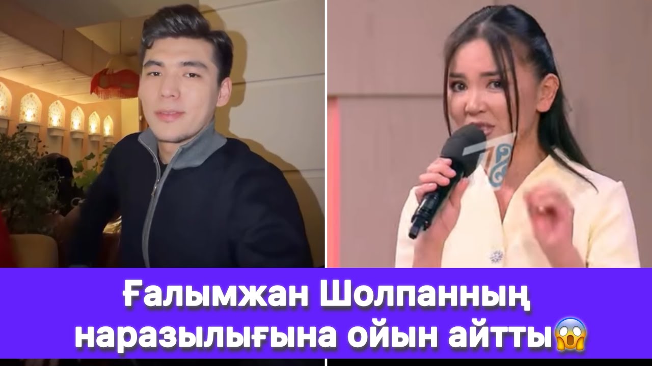 Ғалымжан Шолпанның наразылығына ойын айтты😱
