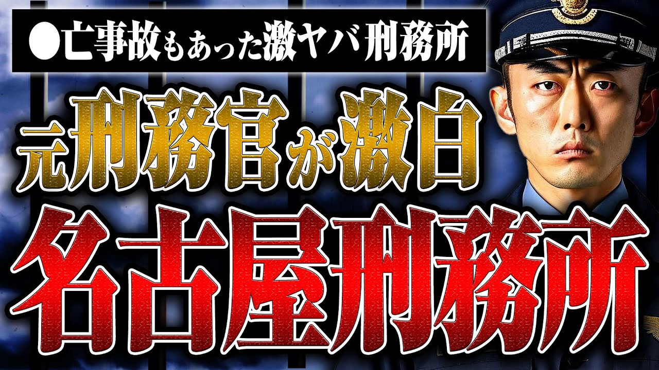 【日本で一番厳しい刑務所】ヤクザばかり、官舎に拳◯が撃ち込まれる…名古屋刑務所の内側を元刑務官に聞いた