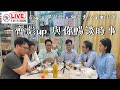 【彪噏】飯局吹水 (直播)｜鄧家彪 x 黑超哥 x 何志光 x 彩虹孖寶 ｜ 一齊彪up 與你暢談時事｜2020.11.13