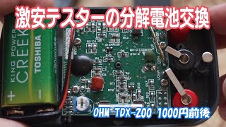 激安テスターの分解 電池交換 OHM TDX-200