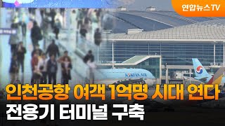 인천공항 여객 1억명 시대 연다…전용기 터미널 구축 / 연합뉴스TV (YonhapnewsTV)
