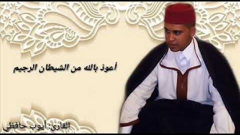 القارئ المغربي أيوب حفيظي