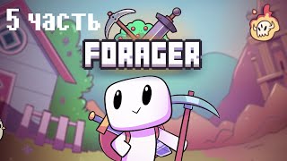 Прохождение Forager | Прокачка Кирки и Прохождение Упоротой Викторины | ПЯТАЯ Часть | RAW Gameplay