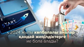 2024 жылы көпбалалы аналар қандай жеңілдіктерге ие бола алады?🔹1 бөлім