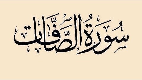 سورة الصافات | القارئ علاء المزجاجي