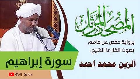 014 سورة إبراهيم   الزين محمد أحمد