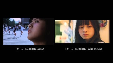 『セーラー服と機関銃 -卒業-』オマージュ予告