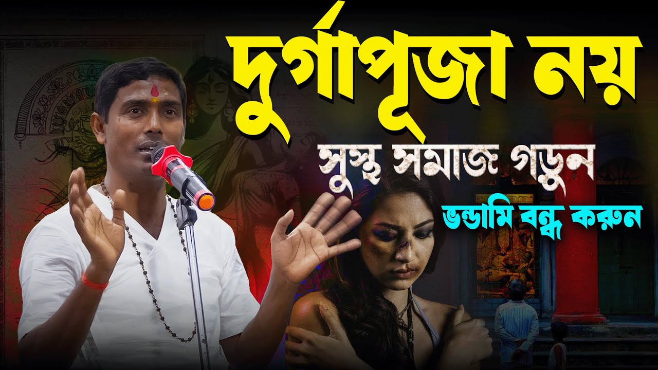 সুস্থ সমাজ গড়ুন ভন্ডামি বন্ধ করুন - Dinokrishna Thakur kirtan 2025