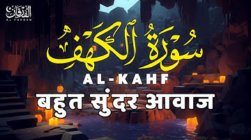 سورة الكهف تلاوة خاشعة و صوت جميل - حسين عبد الظاهر | surah Alkahf by Hussain Abdel zahir