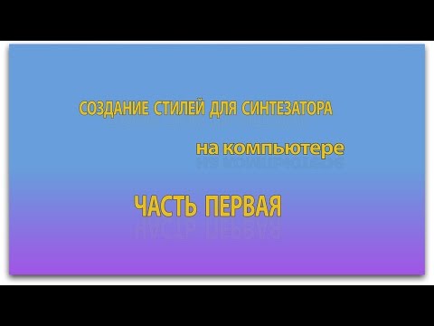 Создание стилей для синтезатора на компьютере. Часть 1. Настройка и разметка проекта.