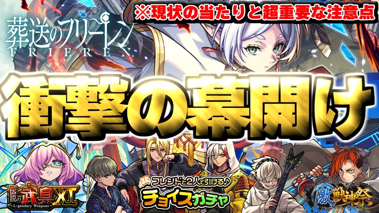 【モンスト】※こんなのアリなの！？フリーレンコラボの当たりや重要な注意点も…《葬送のフリーレンコラボ第2弾》開催決定！《チョイスガチャ》《伝説の武具Ⅺ》《守護獣キャンペーン》まもなく終了！