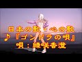 ♪『ゴンドラの唄』日本の歌・心の歌 うた:緑咲香澄 ダンス:呂(ローちゃん)