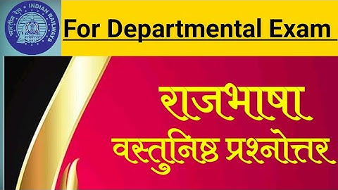 राजभाषा वस्तुनिष्ठ प्रश्नोत्तर || Rajbhasha Objective Question For Railway Departmental Exam || LDCE