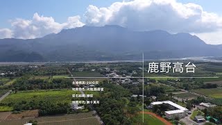 地質之旅-鹿野高台