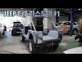 지프 CJ7 리스토어 #1