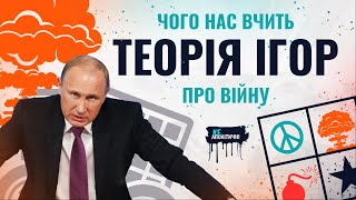 Чого нас вчить Теорія Ігор про війну?