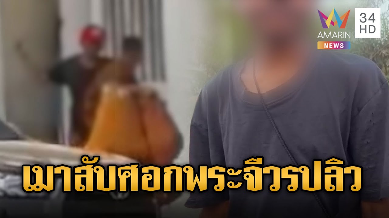 ชายหมวกแดงเมาหูหาเรื่อง ต่อยพระอ้างถูกด่าบุพการี | ข่าวอรุณอมรินทร์ | 18/01/69