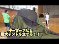ゆーぴーさんと巨大テントを立てる！！