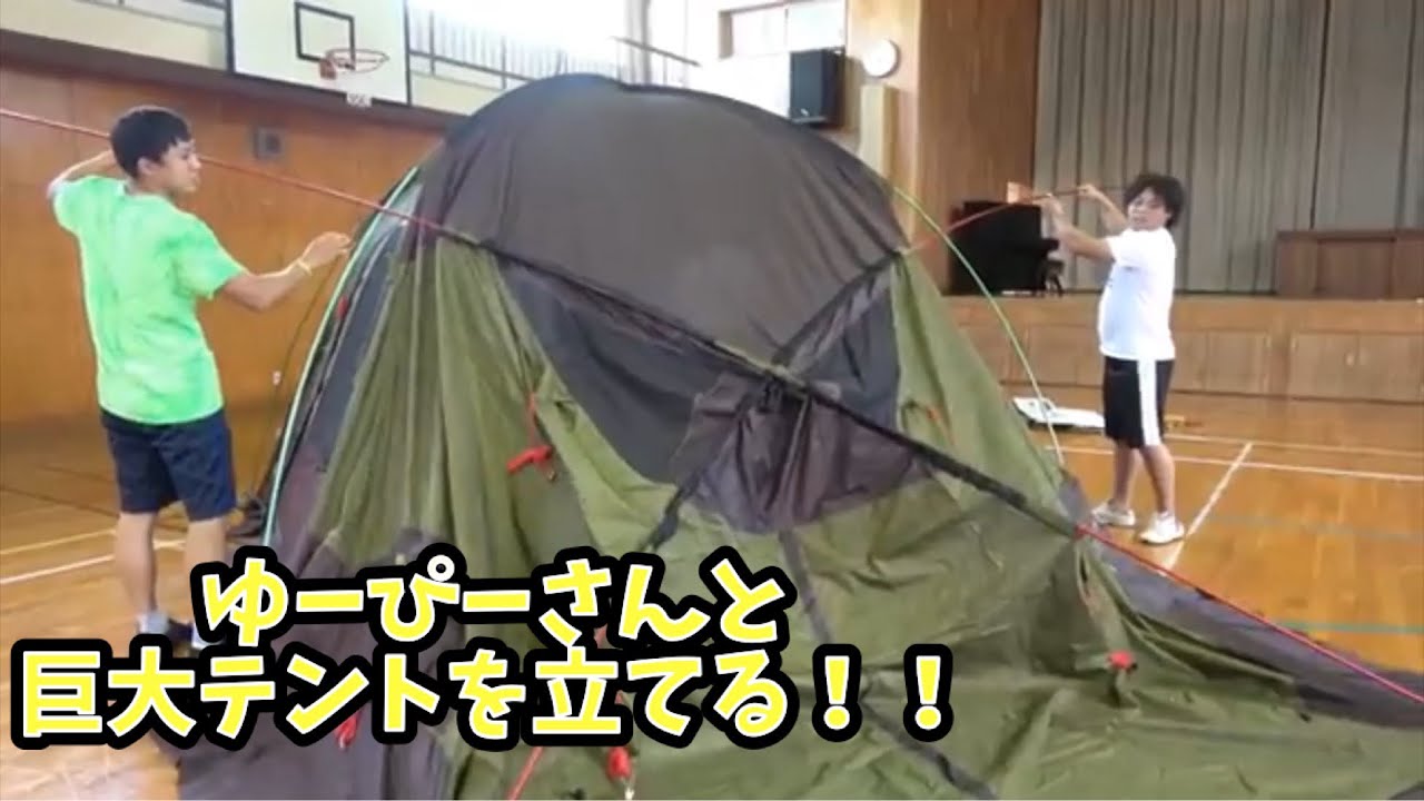 ゆーぴーさんと巨大テントを立てる！！