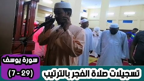 عفيف تاج 🇪🇹| تسجيلات صلاة الفجر بالترتيب |سورة يوسف (  29- 7) ሱረቱ ዩሱፍ
