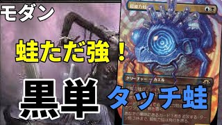【#モダン/#modern 】【黒単タッチ蛙】MOパンダのわくわくモダン！【MTG】【対戦動画】
