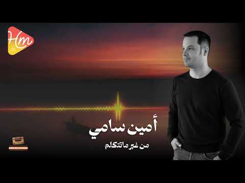   3 أمين سامي هدعيلك