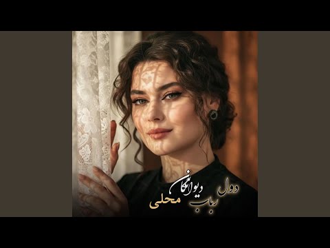 آهنگ دیوانگان مست محلی صوفی شعیب