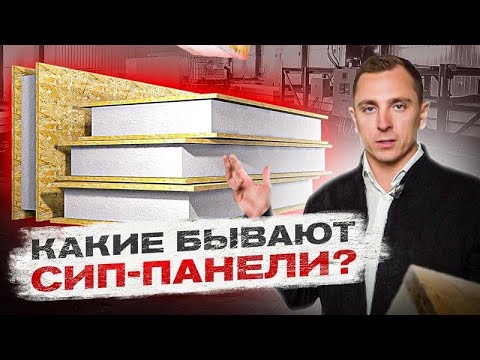 🏠  Вся ПРАВДА о СИП панелях. Что такое СИП панели, их состав и применение