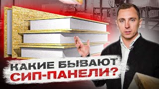 🏠  Вся ПРАВДА о СИП панелях. Что такое СИП панели, их состав и применение