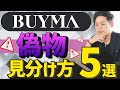 BUYMAで偽物を見極める方法5つ
