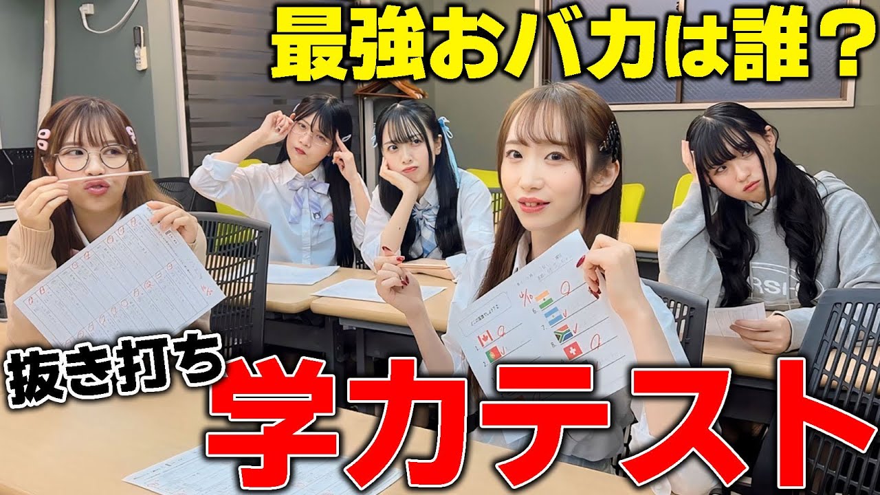抜き打ち学力テストでバイビー1のおバカが決まりましたwwww
