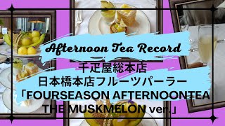 Afternoon Tea Record【千疋屋総本店 日本橋本店フルーツパーラー「フォーシーズンアフタヌーンティーマスクメロンバージョン」】