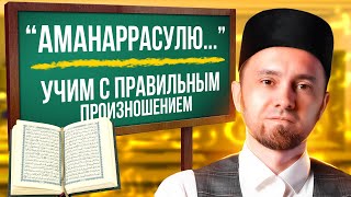 «АМАНАРРАСУЛЮ…» | УЧИМ С ПРАВИЛЬНЫМ ПРОИЗНОШЕНИЕМ | ТАХФИЗ