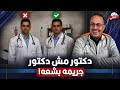 اغرب جـريـمه اكتشفت بسبب الممرضه دكتور مش دكتور