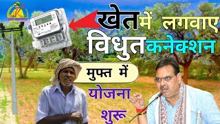 खेतो मे लगाये जा रहे विधुत् कनेक्शन ऐसे होगा आवेदन || नया विधुत कनेक्शन कैसे ले राजस्थान 2024