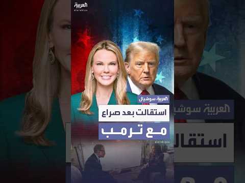 بعد صراع مع ترمب رئيسة مجلس إدارة شبكة سي بي إس تستقيل من منصبها