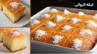 كيكه الروانى الأصليه ,كيكه البسبوسه أحلى و ألذ كيكه, كيكه الأجداد(Revani Cake)