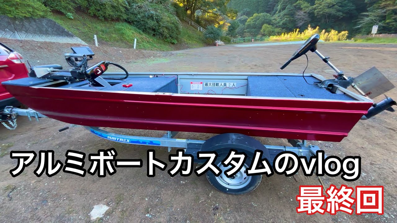 アルミボート、ボートエンジンそろそろやめます！ Aluminum boat custom vlog final episode - YouTube